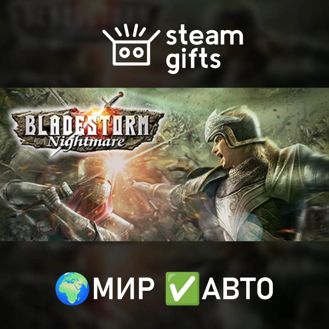 BLADESTORM: Nightmare МИР АВТО