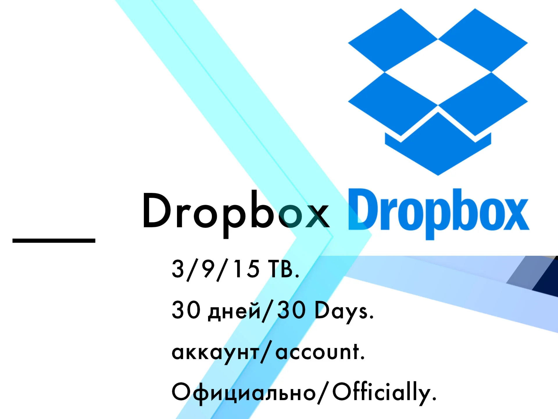 Аккаунт Dropbox 2/3/8/15 TB 30 дней/гарантия