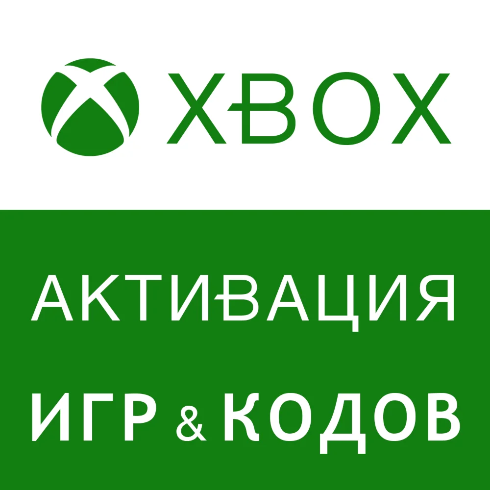АКТИВИРОВАТЬ КЛЮЧ-ИГРУ-КОД XBOX ВСЕ СТРАНЫ