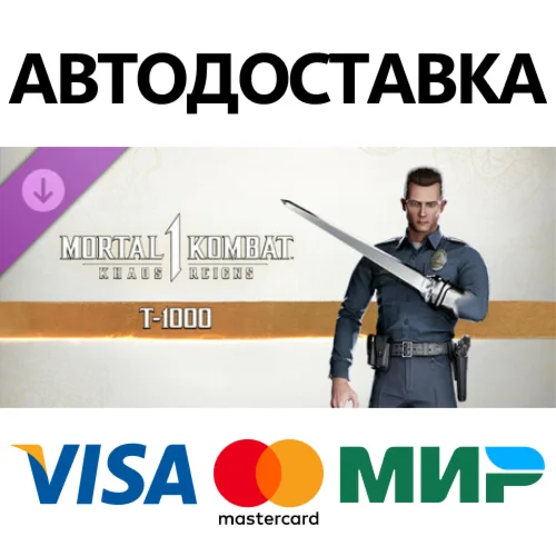 MK1: T-1000 DLC STEAM РФ/КЗ/СНГ/УКР 0%