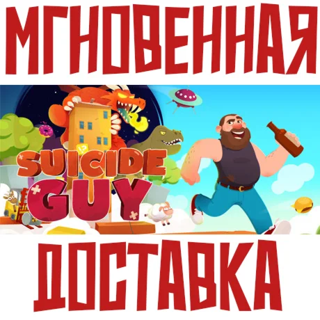Suicide GuySteamРФ + Весь МирKey