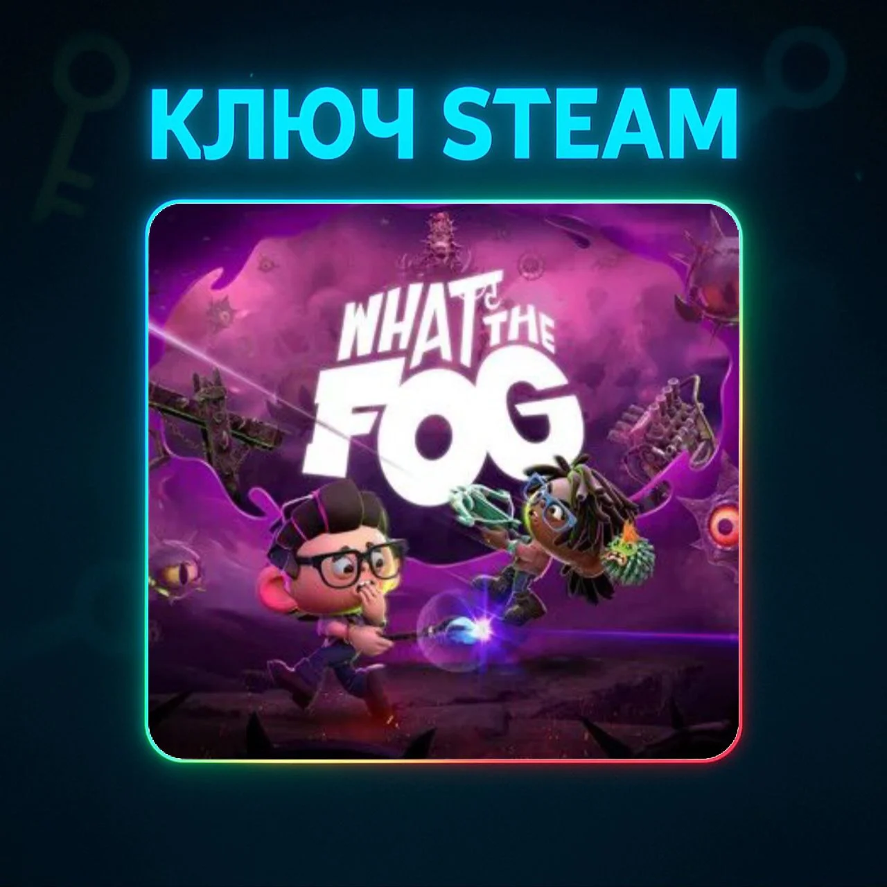 What The Fog КЛЮЧ STEAM РФ + МИР