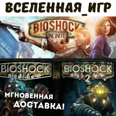BIOSHOCK Complete Pack 6 игр РФ/СНГ STEAM КЛЮЧИ