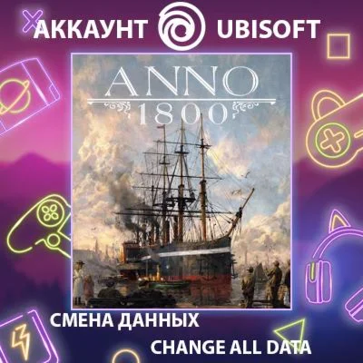 Anno 1800 Смена данных Полный доступ
