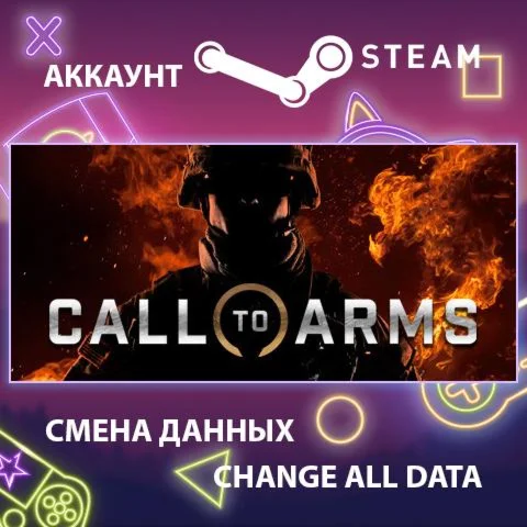 Call to Arms Смена данных Полный доступ