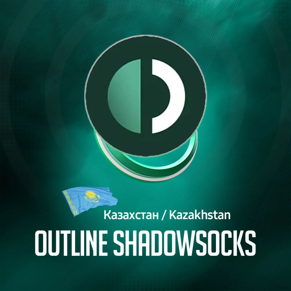 VPN Казахстан Outline ShadowSocks Безлимит