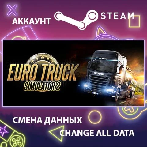 Euro Truck Simulator 2 Смена данных Полный доступ