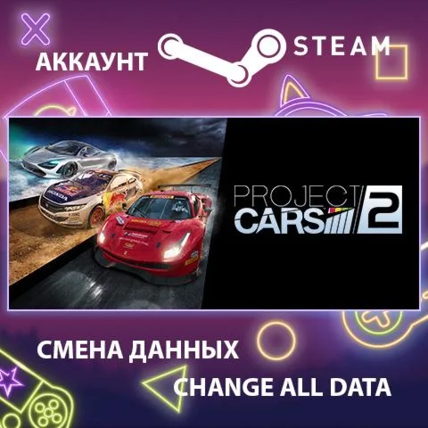 Project CARS 2 Смена данных Полный доступ