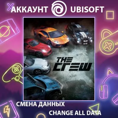 The Crew Смена данных Полный доступ