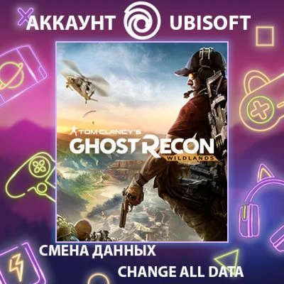 Tom Clancys Ghost Recon Wildlands Смена данных