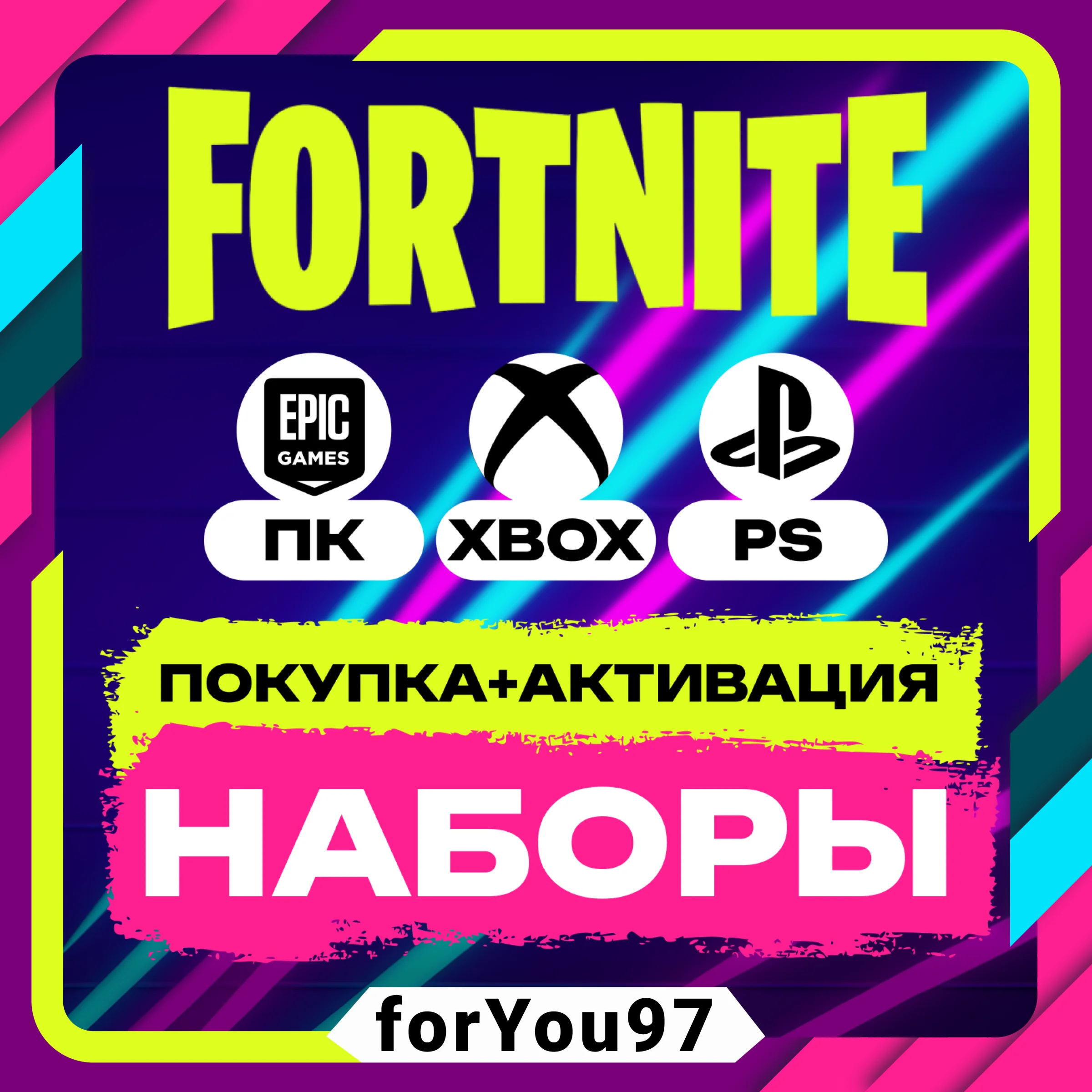 FORTNITE НАБОРЫ ПОКУПКА/АКТИВАЦИЯ