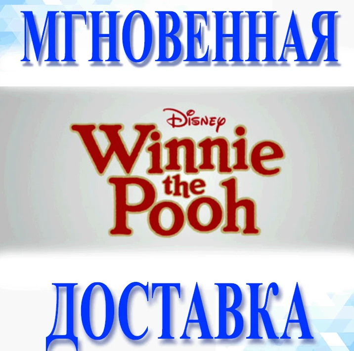 Disney Winnie the PoohSteamВесь Мир + РФКлюч
