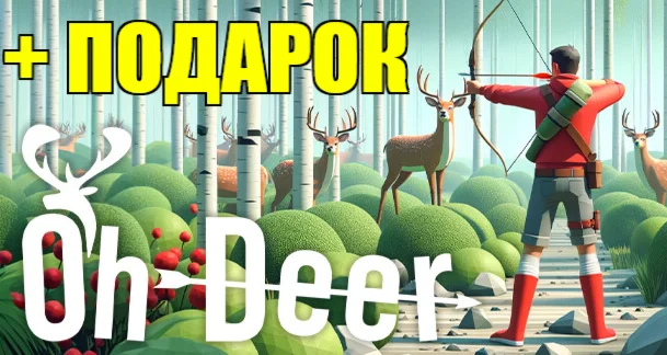 Oh Deer STEAM АККАУНТна 90 дней