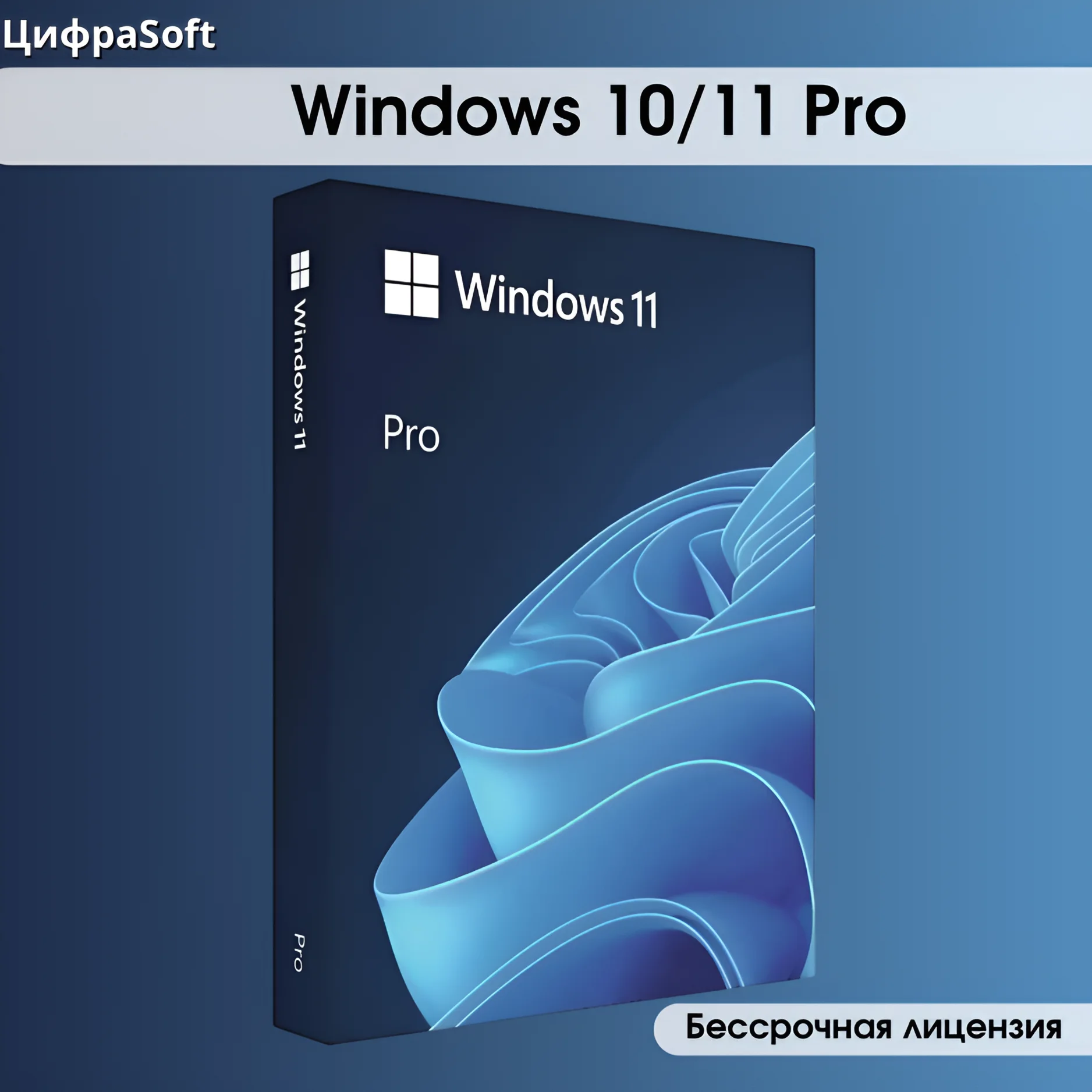 Ключ активации Windows 10/11 Pro Retаil Тел