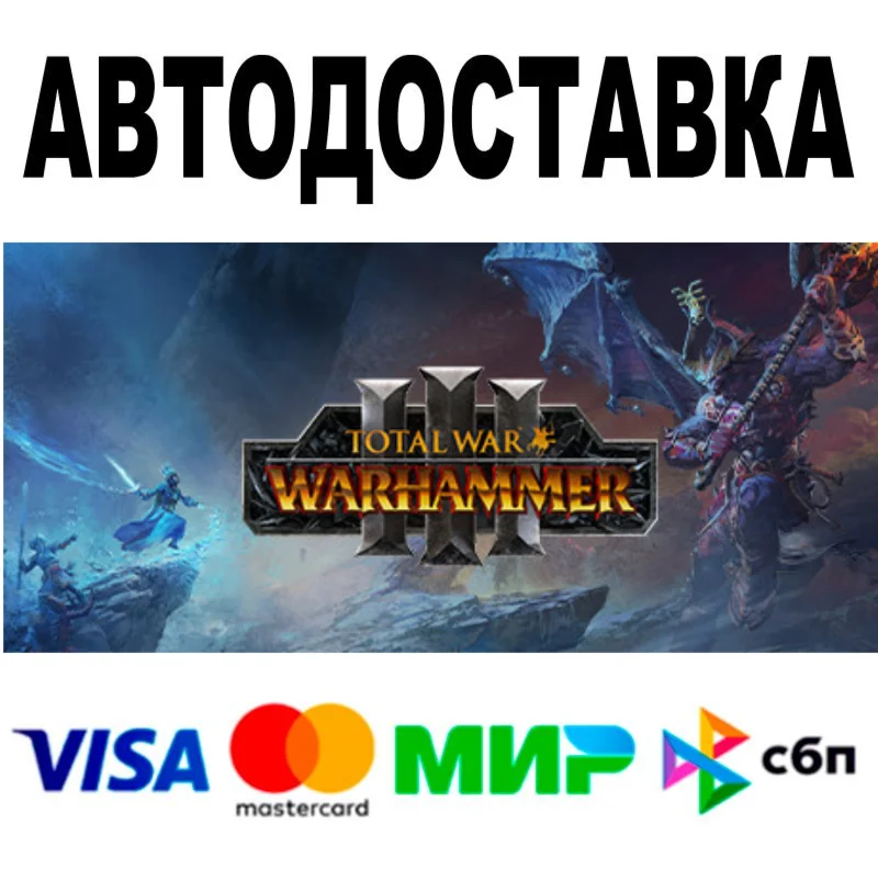 Total War: WARHAMMER III + ВСЕ DLC АВТО STEAM