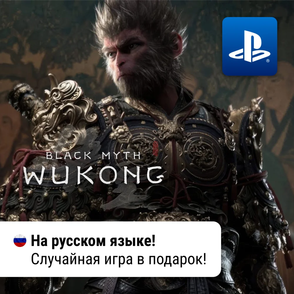 Black Myth: Wukong PS5 П2-П3