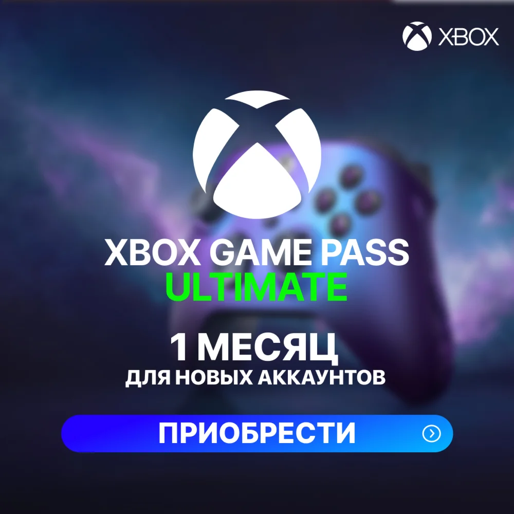 Xbox Game Pass Ultimate 1 месяц ДЛЯ НОВЫХ
