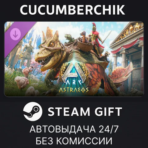 ARK: AstraeosSTEAM GIFT AUTORU/УКР/КЗ/СНГ