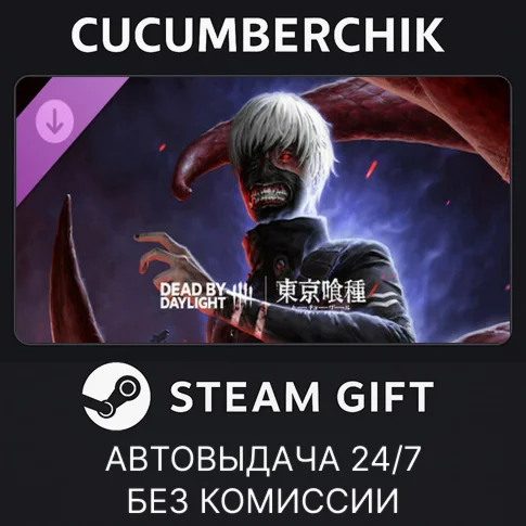 Dead by Daylight - Tokyo GhoulSTEAM GIFT AUTORU/ДР