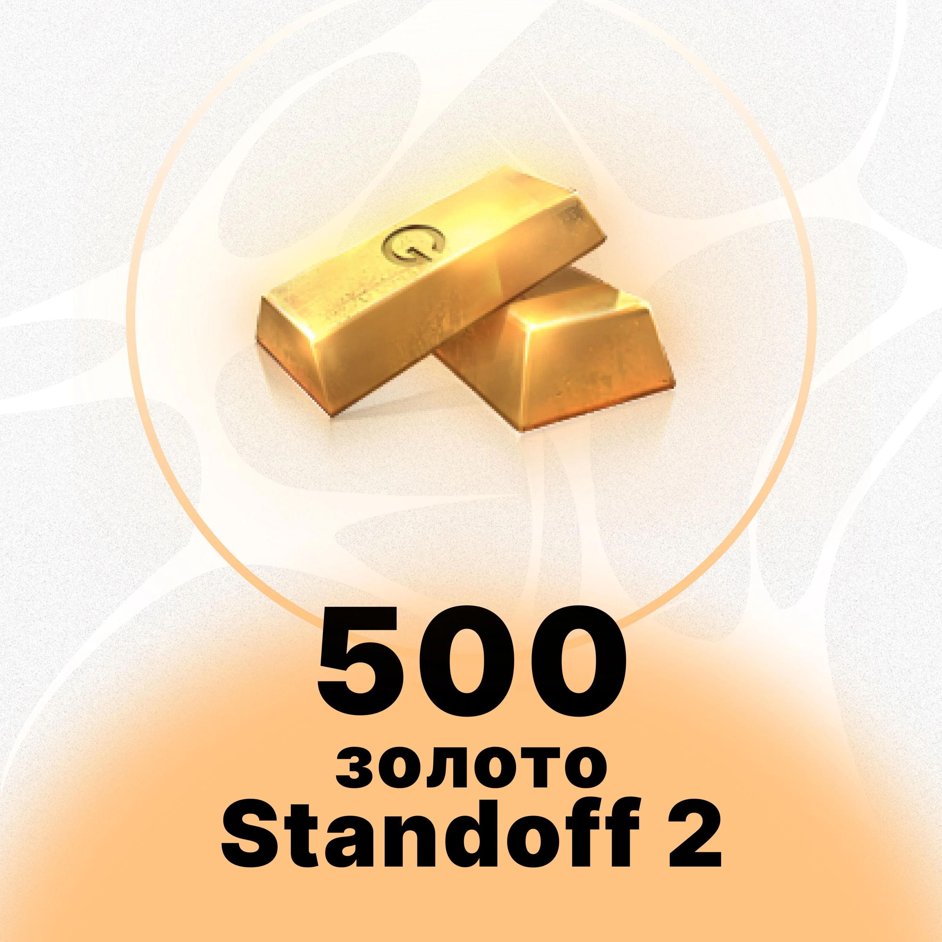 Standoff 2 - 500 ЗОЛОТО