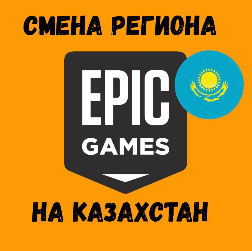 СМЕНА РЕГИОНА EPIC GAMES НА КАЗАХСТАН