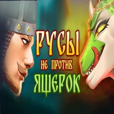 Русы не против Ящерок + Игры Steam