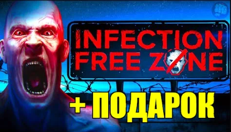 INFECTION FREE ZONE STEAM АККАУНТ на 90 дней