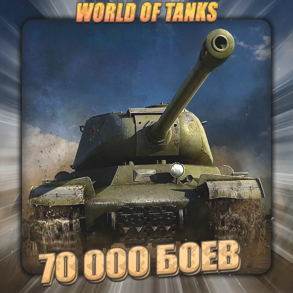 EU WoT Аккаунт 70 - 80 тыс бов Гарантия