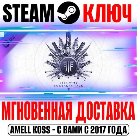 Destiny 2: Forsaken Pack Набор Отвергнутые Steam Ключ
