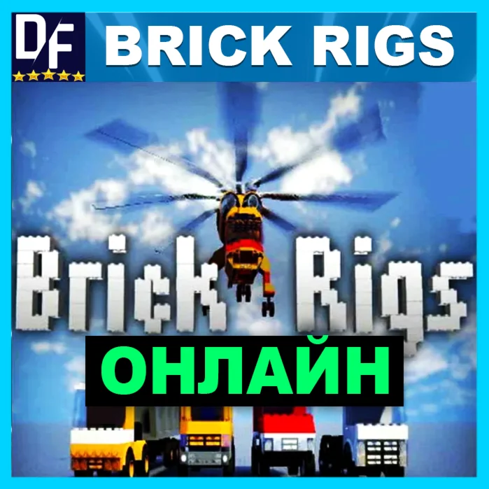 BRICK RIGS ОНЛАЙН STEAM АККАУНТ