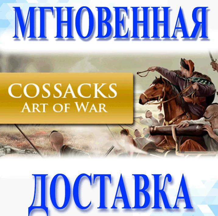Cossacks: Art of WarПоследний довод королейSteam