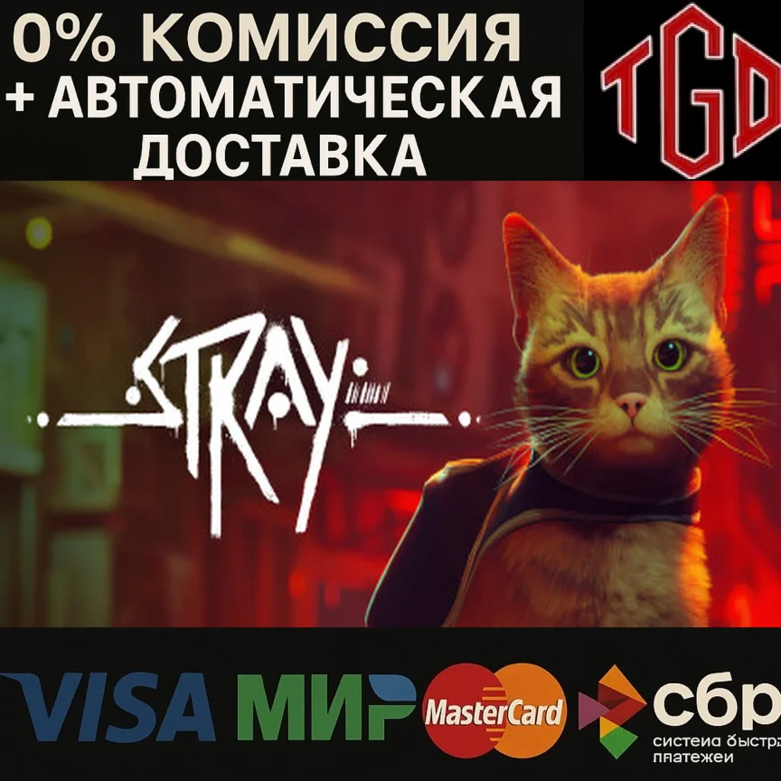 Stray Steam РУ+UA+KZ+СНГ