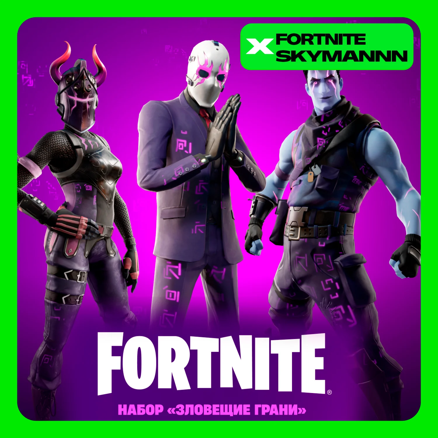 FORTNITE: Набор Зловещие грани XBOX/PC/PS АКТИВАЦИЯ