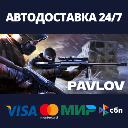 Pavlov VR Steam Россия