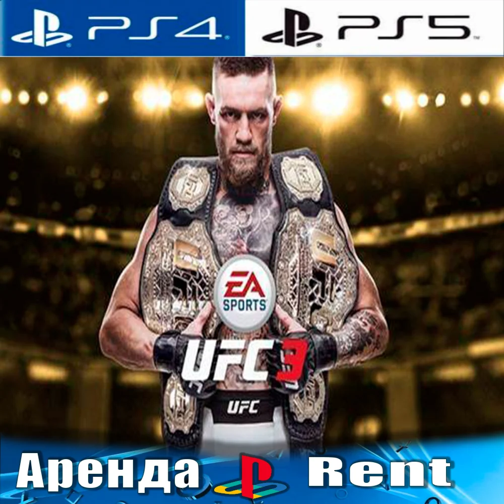 UFC 3 PS4/PS5/RUS Аренда