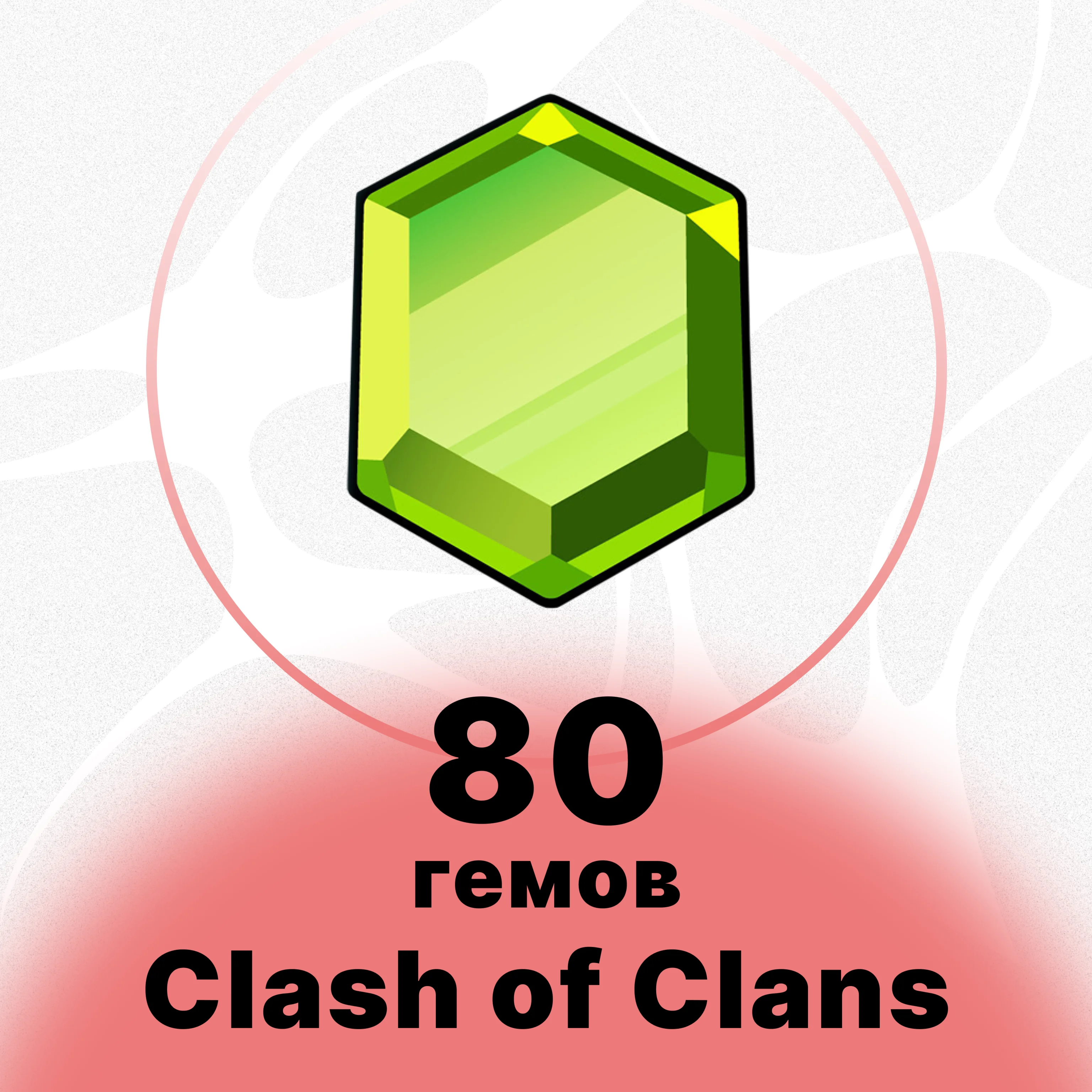 CLASH OF CLANS - 80 ГЕМОВ
