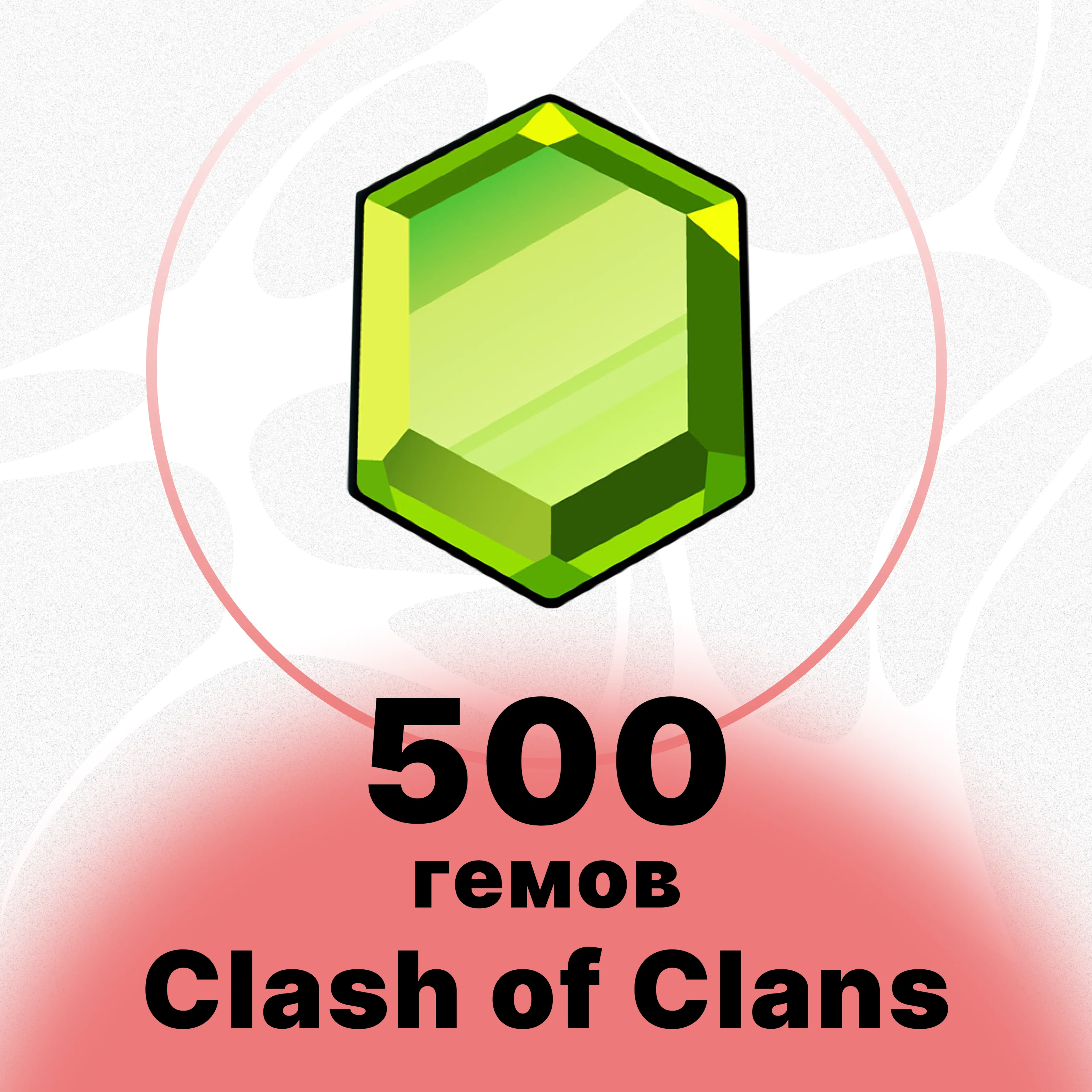 CLASH OF CLANS - 500 ГЕМОВ