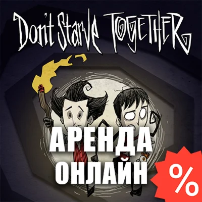 Dont Starve Together Аренда аккаунта Steam Онлайн