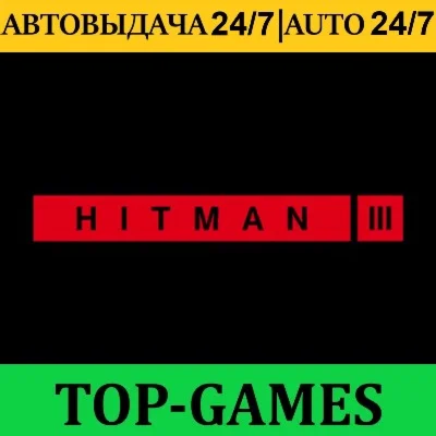 HITMAN 3 + 9 DLC Epic Games АВТОВЫДАЧА 24/7