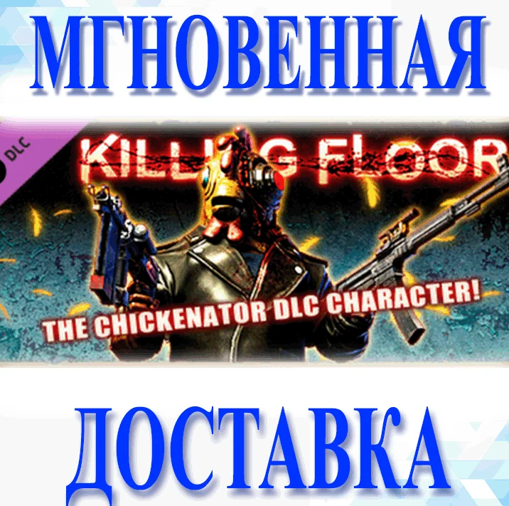 Killing Floor - The Chickenator PackSteamВесь Мир