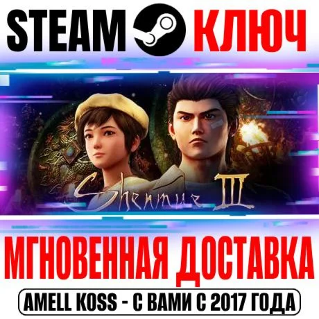 Shenmue III Deluxe Steam Ключ РФ+Мир +Бонус