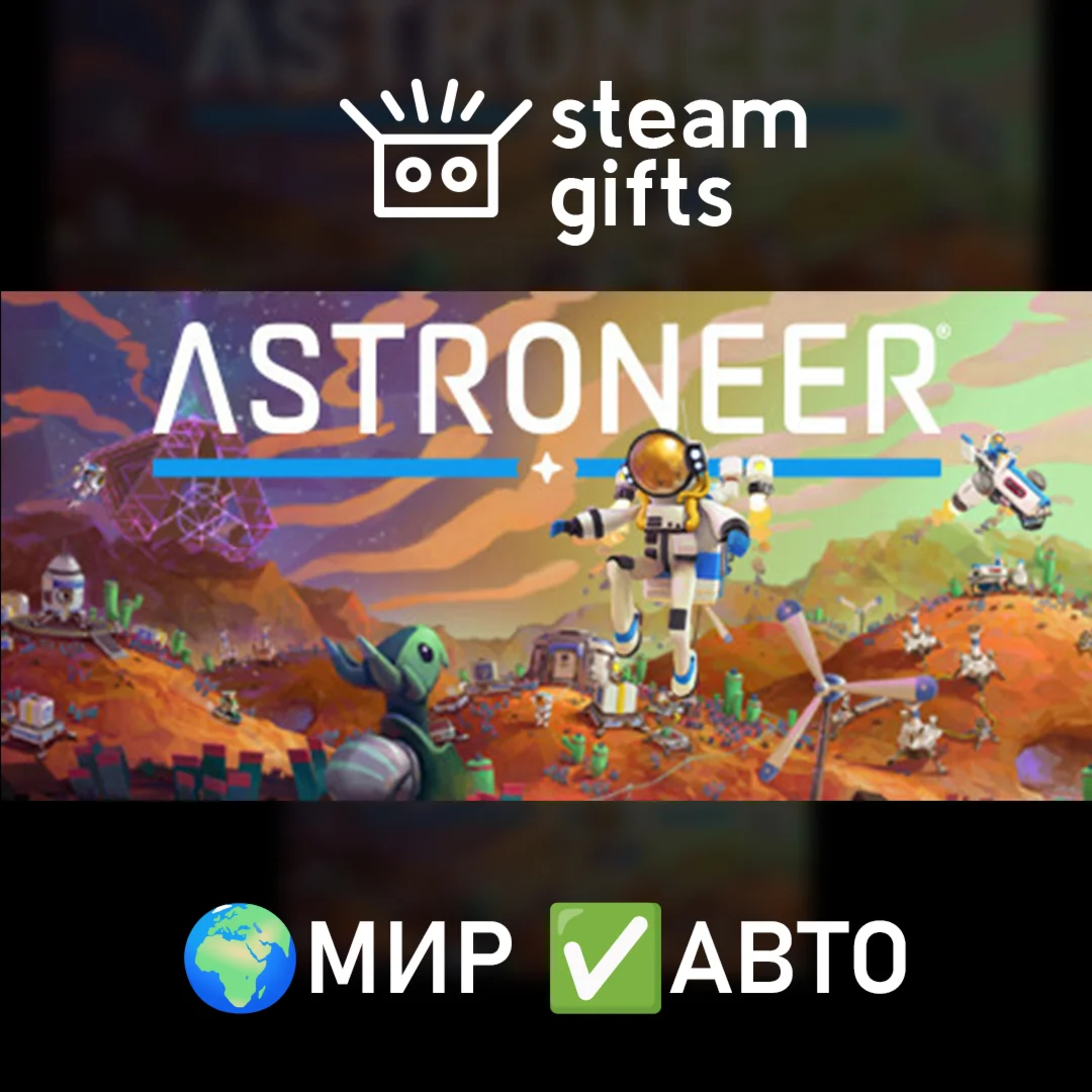 ASTRONEER МИР АВТО