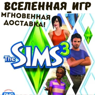 The Sims 3 РФ/СНГ/Region Free ORIGIN / EA App КЛЮЧ