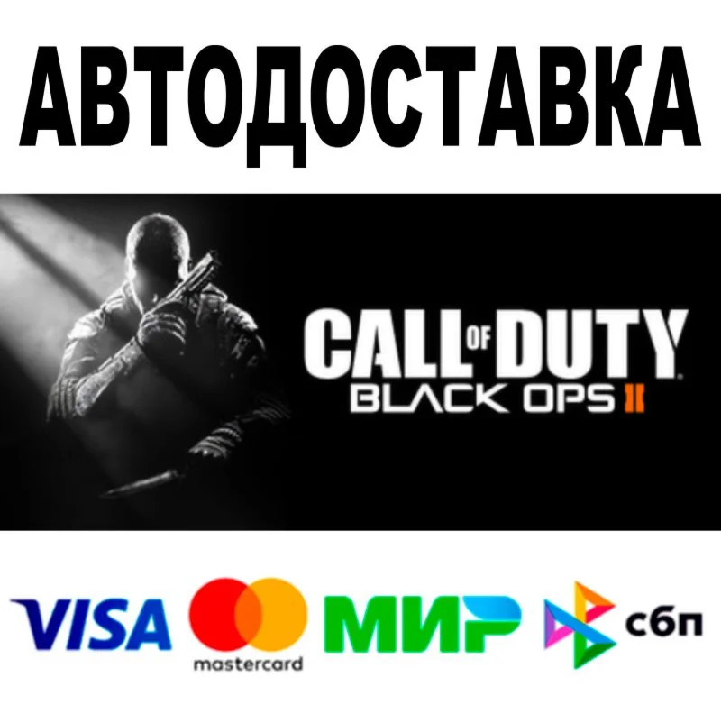 Call of Duty Black Ops II АВТОДОСТАВКА STEAM 0%