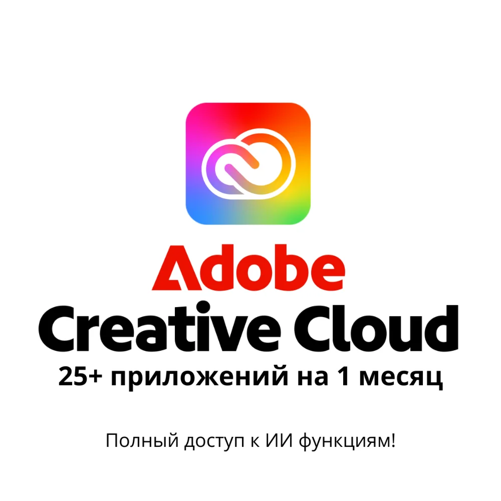 Adobe Creative Cloud 1 месяц без сбоев
