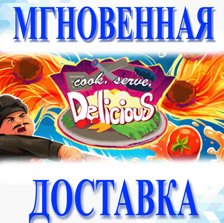 Cook Serve DeliciousSteamВесь Мир + РФКлюч