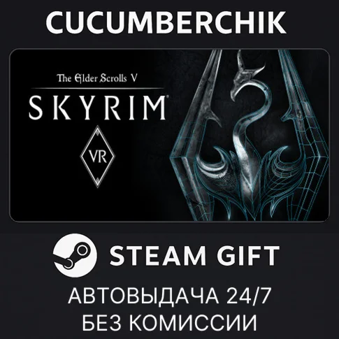 The Elder Scrolls V: Skyrim VRSTEAM GIFT AUTORU/ДР
