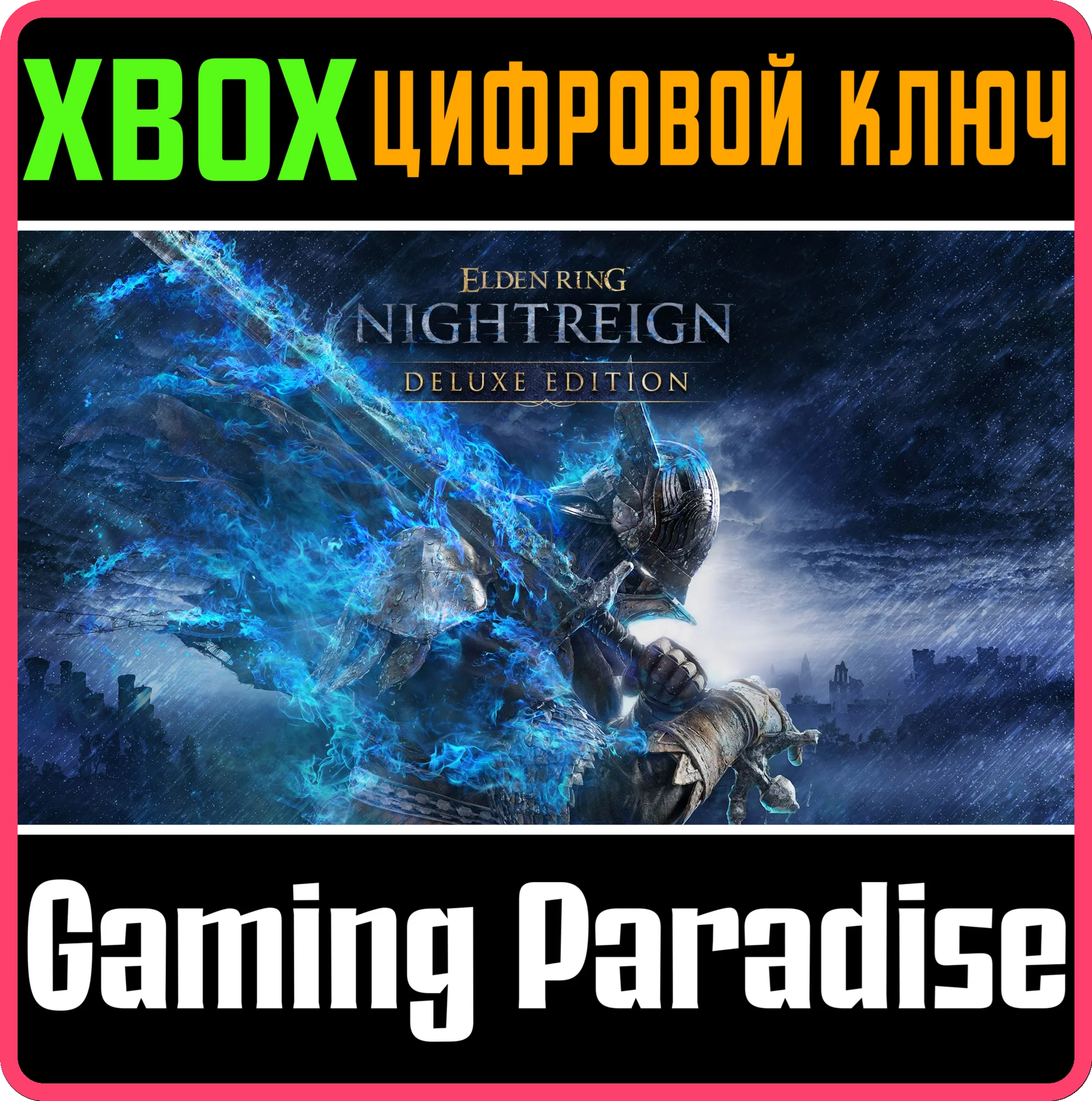 СРАЗУ КОД ELDEN RING NIGHTREIGN DELUXE XBOX КЛЮЧ/КОД