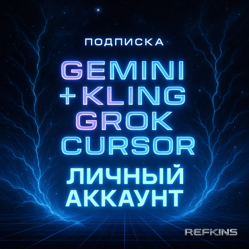 GEMINI ADVANCED+KLING/GROK/CURSOR ПОКУПКА НА ЛИЧНЫЙ АКК