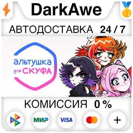 Альтушка для скуфа STEAMRU АВТОДОСТАВКА 0%